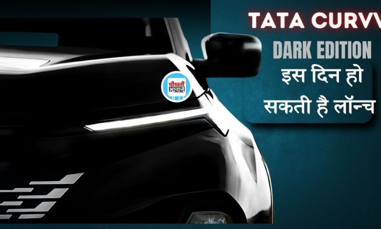 Tata Curvv Dark Edition: कर्व का जल्द मार्केट में आ रहा डार्क एडिशन, जानिए कब होगा लांच