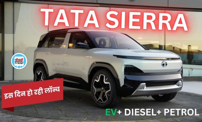 Tata Sierra Launch Date Confirm: टाटा की नई एसयूवी से उठ गया पर्दा, जानिए कब होगी लांच और क्या मिलेंगे फीचर्स 