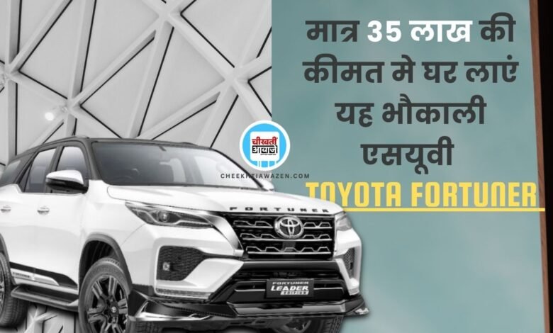 Toyota Fortuner Base Model: 35 लाख रुपये की शुरुआती कीमत में मिलती टोयोटा फार्च्यूनर का बेस मॉडल, जानें डिटेल