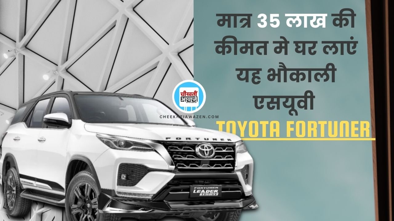 Toyota Fortuner Base Model: 35 लाख रुपये मे घर लाएं टोयोटा फार्च्यूनर का बेस मॉडल, जानें डिटेल Toyota Fortuner Base Model: 35 लाख रुपये की शुरुआती कीमत में मिलती टोयोटा फार्च्यूनर का बेस मॉडल, जानें डिटेल