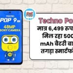 Techno Pop 9 भारत में हुआ लांच, मिल रहा 13MP का कैमरा और 5000mAh की बड़ी बैटरी, जानें डिटेल 