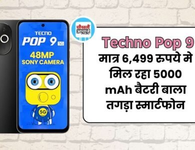 Techno Pop 9 भारत में हुआ लांच, मिल रहा 13MP का कैमरा और 5000mAh की बड़ी बैटरी, जानें डिटेल 