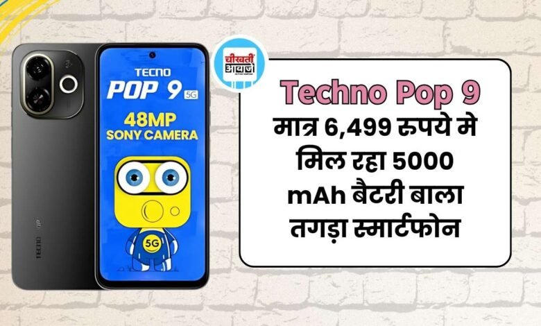 Techno Pop 9 भारत में हुआ लांच, मिल रहा 13MP का कैमरा और 5000mAh की बड़ी बैटरी, जानें डिटेल 