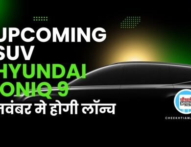 Hyundai IONIQ9: नवंबर में होगी लांच हुंडई की पहली 8 सीटर एसयूवी, जानें डिटेल