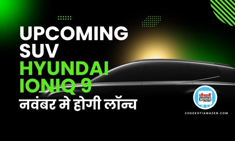 Hyundai IONIQ9: नवंबर में होगी लांच हुंडई की पहली 8 सीटर एसयूवी, जानें डिटेल
