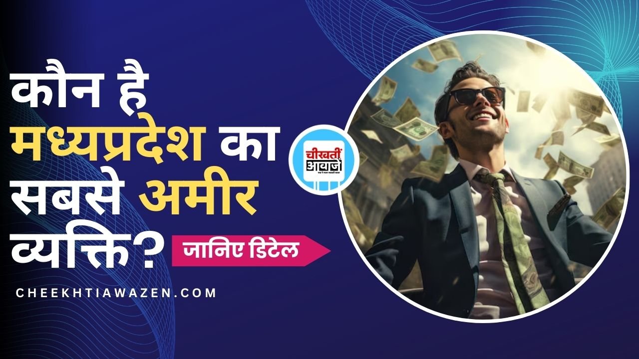 Richest Person In MP: क्या आप जानतें हैं कि मध्यप्रदेश के सबसे अमीर व्यक्ति कौन है? आइये जानतें हैं. Richest Person of MP: क्या आप जानतें हैं कि मध्यप्रदेश के सबसे अमीर व्यक्ति कौन है? आइये जानतें हैं.