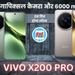 VIVO X200 Launch Date: वीवो के इस तगडे स्मार्टफोन की लांच डेट कंफर्म, इस दिन होगा पेश