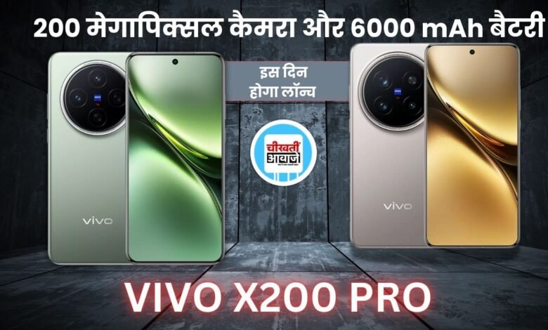 VIVO X200 Launch Date: वीवो के इस तगडे स्मार्टफोन की लांच डेट कंफर्म, इस दिन होगा पेश