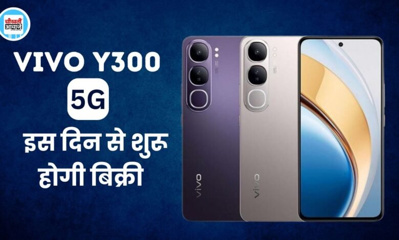 Vivo Y300 5G Launched: 50MP का जबरदस्त कैमरा बाला स्मार्टफोन हुआ लांच, खरीददारों की लगी लम्बी लाइन