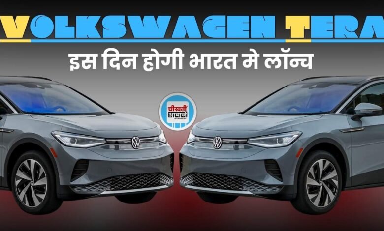 Volkswagen Tera: Tata Nexon और Skoda Kylaq को टक्कर देने जल्द एंट्री करेगी नई एसयूवी, जाने लांच डेट