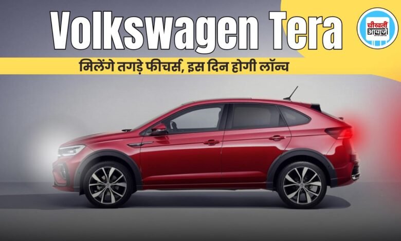 Volkswagen Tera: वॉक्सवैगन भी लाने बाला है तगड़ी एसयूवी, नेक्सन, कयलक को मिलेगी टक्कर