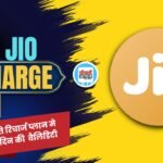  Jio Recharge Plan: ज्यादा पैसे देने के बाद भी मिल रहा कम डेटा, तो यह रिचार्ज हो सकता है समझदारी का सौदा