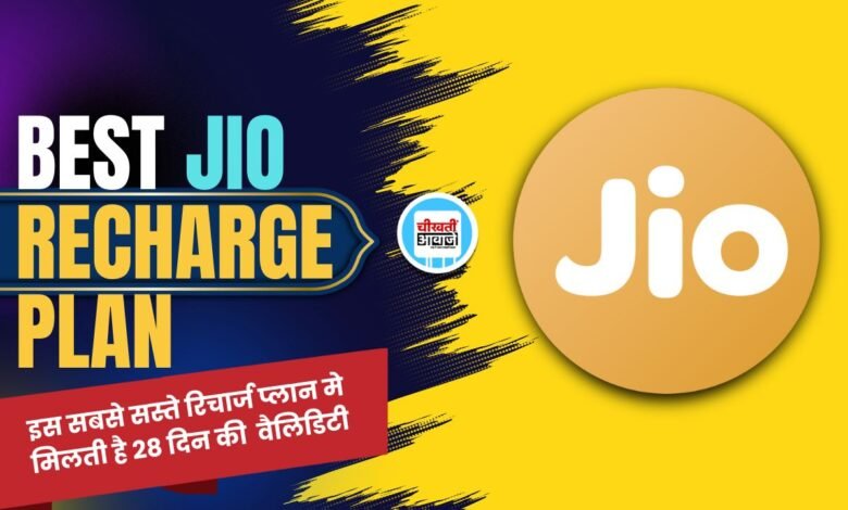  Jio Recharge Plan: ज्यादा पैसे देने के बाद भी मिल रहा कम डेटा, तो यह रिचार्ज हो सकता है समझदारी का सौदा