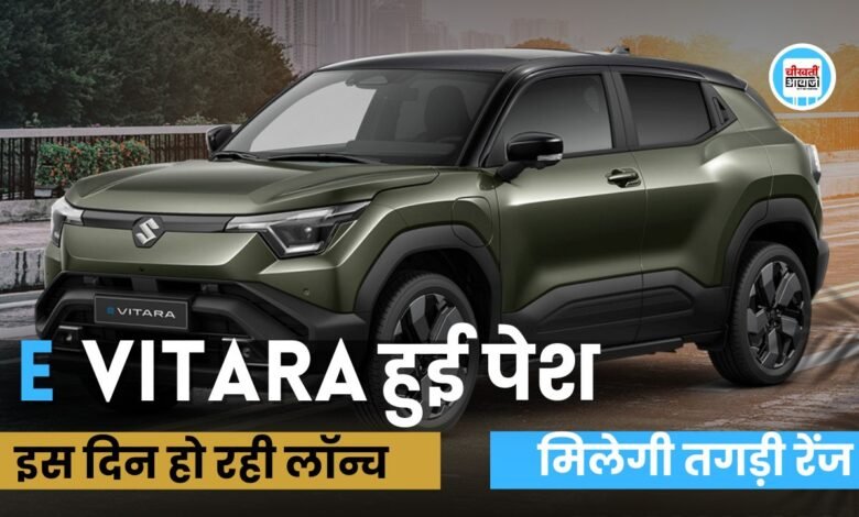 Maruti E Vitara: मारुति ने पेश की अपनी पहली इलेक्ट्रिक एसयूवी, जानिए कब होगी लांच और क्या मिलेगी रेंज 
