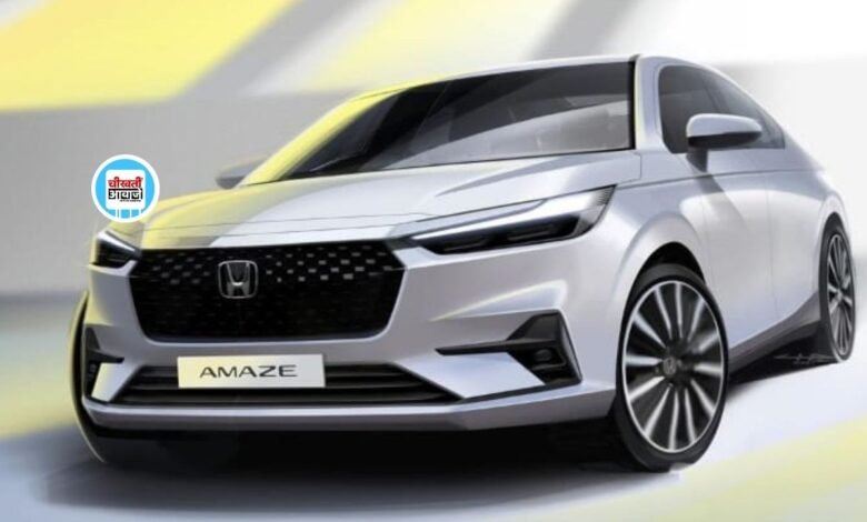 New Honda Amaze: नई डिजायर को टक्कर देने जल्द लांच होगी नई हौंडा अमेज, फोटो आई सामने
