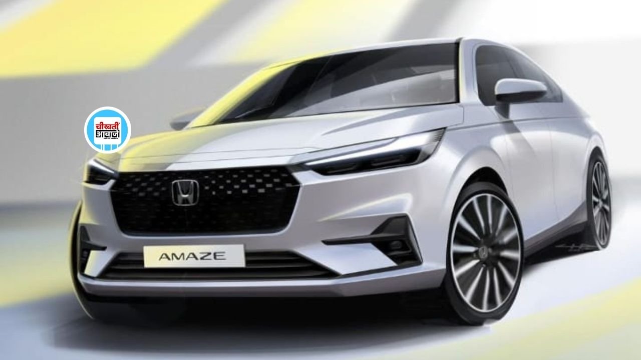 New Honda Amaze: नई डिजायर को टक्कर देने जल्द लांच होगी नई हौंडा अमेज, फोटो आई सामने New Honda Amaze: नई डिजायर को टक्कर देने जल्द लांच होगी नई हौंडा अमेज, फोटो आई सामने