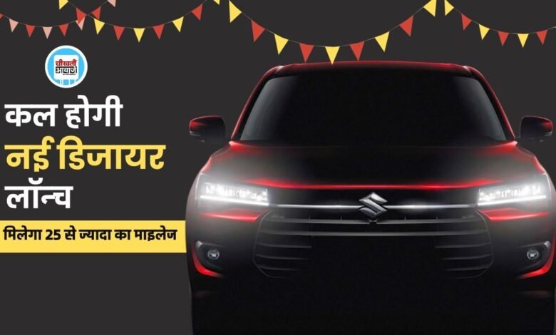 Maruti Suzuki Dzire 2024: कल होगी नई डिजायर लांच, मिलेगा 25kmpl का माइलेज, जानें डिटेल 