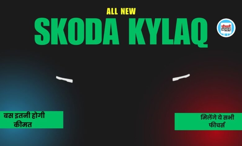 Skoda Kylaq Price And Features: कल लांच होगी स्कोडा की नई एसयूवी, जानें कीमत और फीचर्स