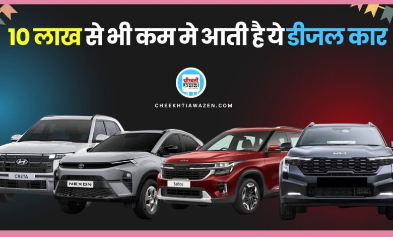 Diesel Car Under 10 Lakh: 10 लाख से भी कम वजट में मिलती है यह डीजल कार, जानें डिटेल