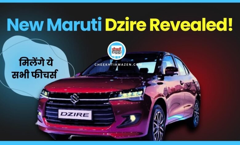 New Maruti Dzire Revealed: इंतजार हुआ खत्म, मिली सभी फीचर्स की जानकारी, जानें डिटल