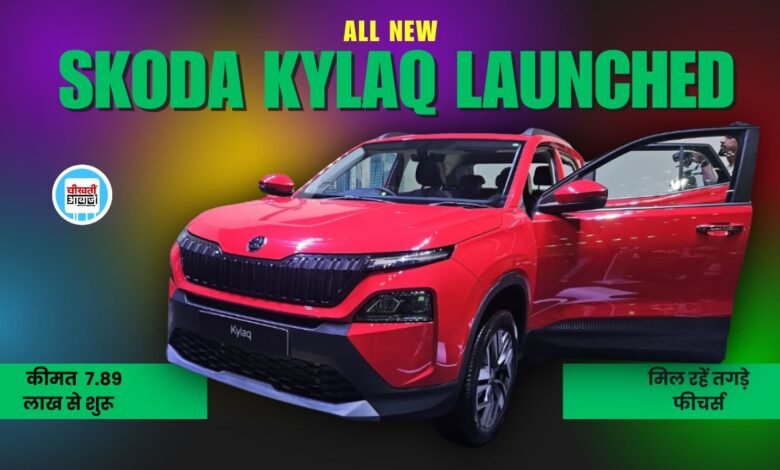 Skoda Kylaq Launched: स्कोडा ने लांच की अपनी मोस्ट अवेटेड एसयूवी कयलक, Nexon Brezza और Sonet को मिलेगी टक्कर