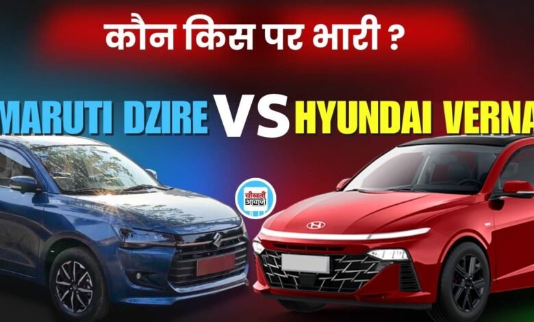 Hyundai Verna VS Maruti Dzire 2024: लंबाई, चौड़ाई और ऊंचाई के हिसाब से कौन है किस पर भारी, आइये जानतें हैं.