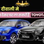 Car Downpayment: सिर्फ 1 लाख का डाउन पेमेंट देकर घर ला सकतें हैं Toyota Glanza, जानें डिटेल