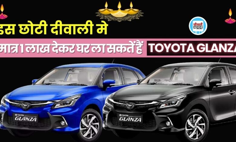 Car Downpayment: सिर्फ 1 लाख का डाउन पेमेंट देकर घर ला सकतें हैं Toyota Glanza, जानें डिटेल