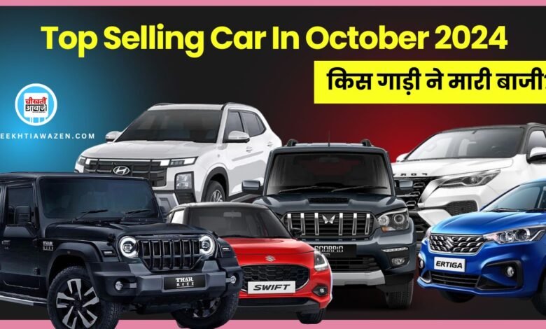 Top Selling Car In October 2024: Maruti Ertiga ने की इस महीने छुट्टी, जानें इस महीने किसी रही सबसे ज्यादा बिक्री
