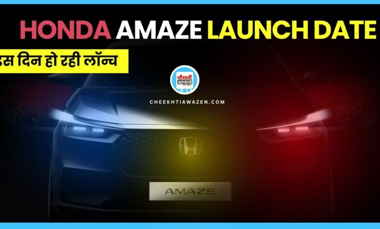 Honda Amaze Launch Date: हौंडा अमेज के लांच डेट की जानकारी आई सामने, जानिए कीमत और कब होगी लांच