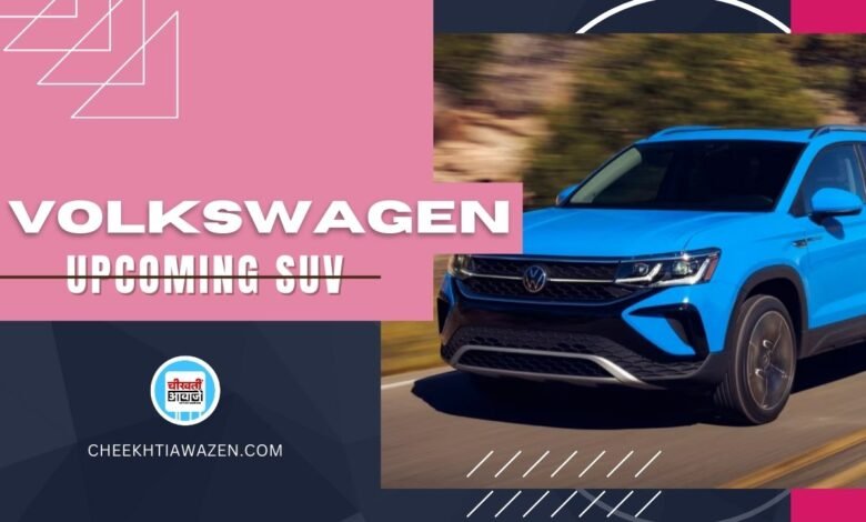 Volkswagen Upcoming SUV: वॉक्सवैगन भी लांच कर सकता है एक नई एसयूवी, जानें डिटेल