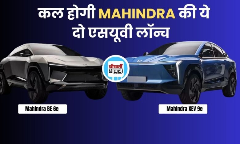 Mahindra Upcoming ev SUV: महिंद्रा कल लांच करने जा रहा अपनी 2 नई इलेक्ट्रिक एसयूवी, जानें डिटेल