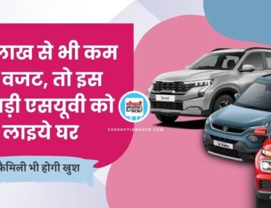 बजट है 8 लाख से भी कम, तो घर ले आइये सबसे सस्ती एसयूवी, जानें डिटल