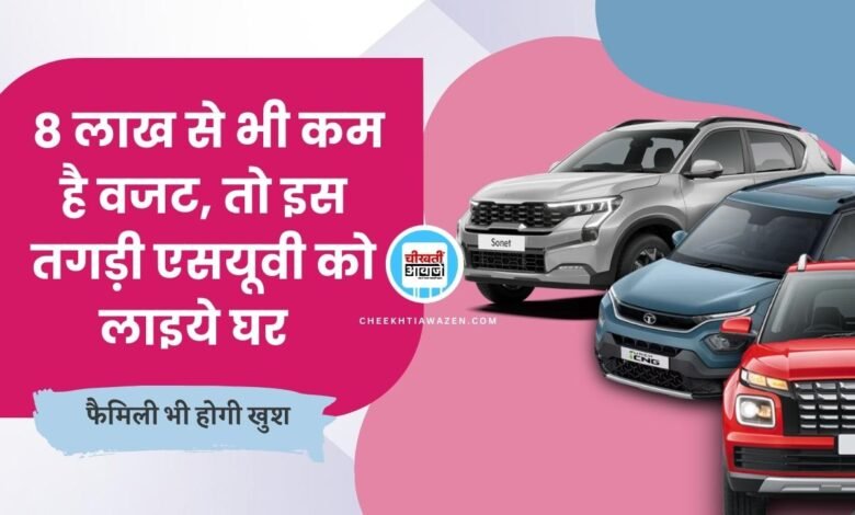 बजट है 8 लाख से भी कम, तो घर ले आइये सबसे सस्ती एसयूवी, जानें डिटल