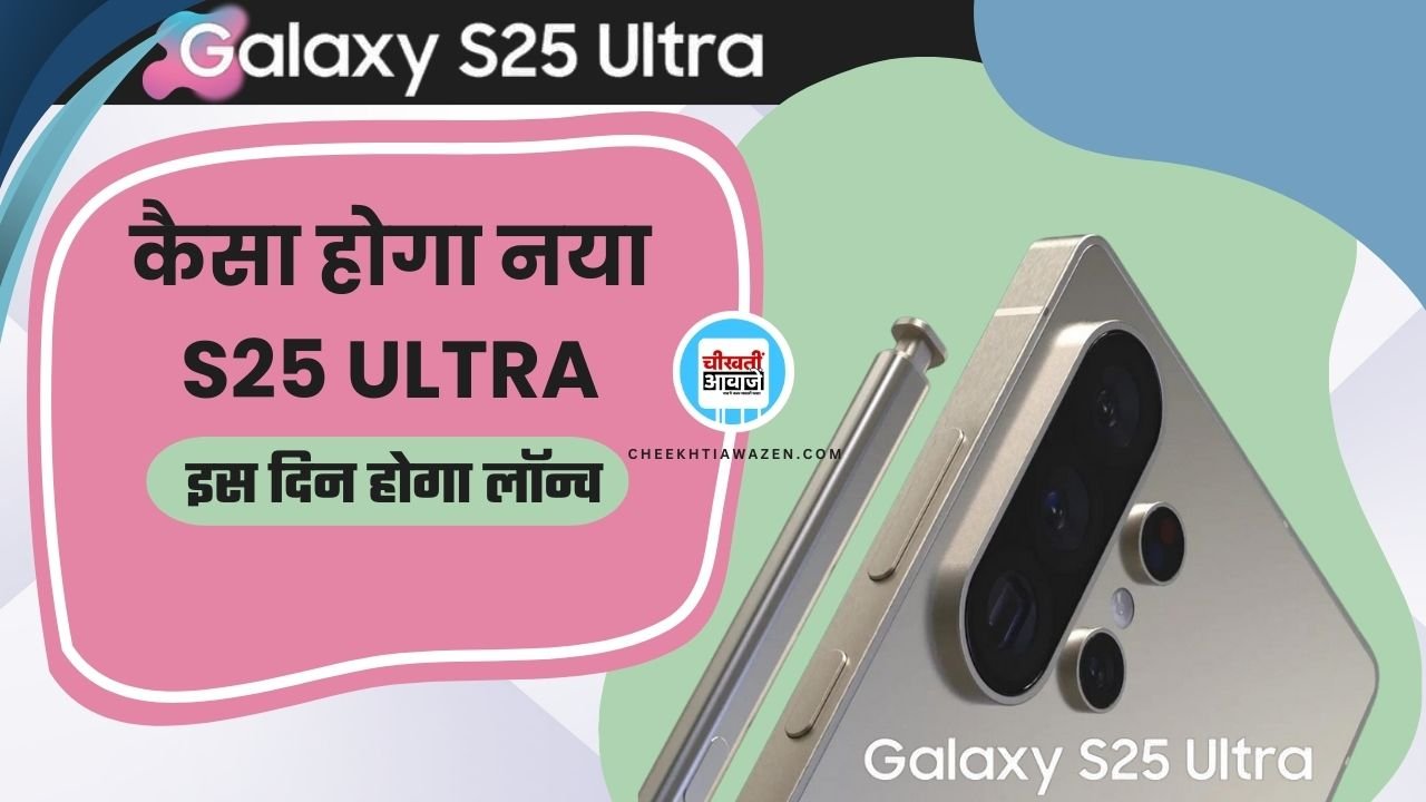 Samsung Galaxy S25 Ultra: कब होगा सैमसंग का नया अल्ट्रा लांच, कितना होगा डिजाइन में बदलाब, आइये जानतें हैं Samsung Galaxy S25 Ultra: कब होगा सैमसंग का नया अल्ट्रा लांच, कितना होगा डिजाइन में बदलाब, आइये जानतें हैं