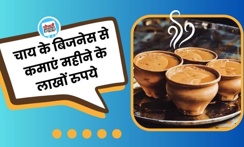 Tea Shop Business Idea: चाय की दुकान से कमाएं लाखों रुपये, इस तरह शुरू करें अपना बिजनेस