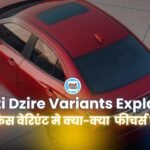 Maruti Dzire Variants Explained: मारुति डिजायर के किस वेरिएंट में क्या फ़ीचर्स मिल रहे हैं, आइये जानतें हैं.