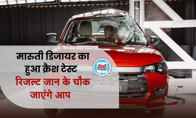Maruti Dzire G NCap Crash Test: लांच के पहले डिजायर का हुआ क्रैश टेस्ट, जानिए कितनी मजबूत है यह सेडान