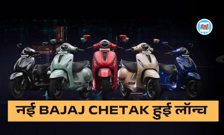 Bajaj Chetak 35 सीरीज हुई लांच, नये Electric Scooter मे मिल रही बड़ी बैटरी और तगडे फ़ीचर्स