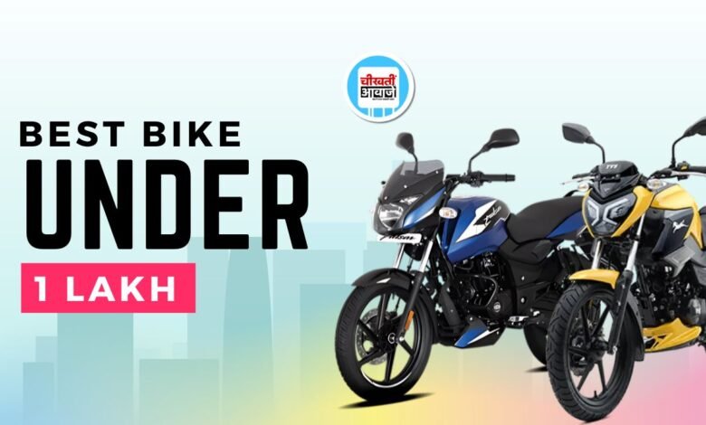 Best Bike Under 1 Lakh: इन माइलेज बाली बाइकों की कीमत है एक लाख से भी कम, जानें डिटेल
