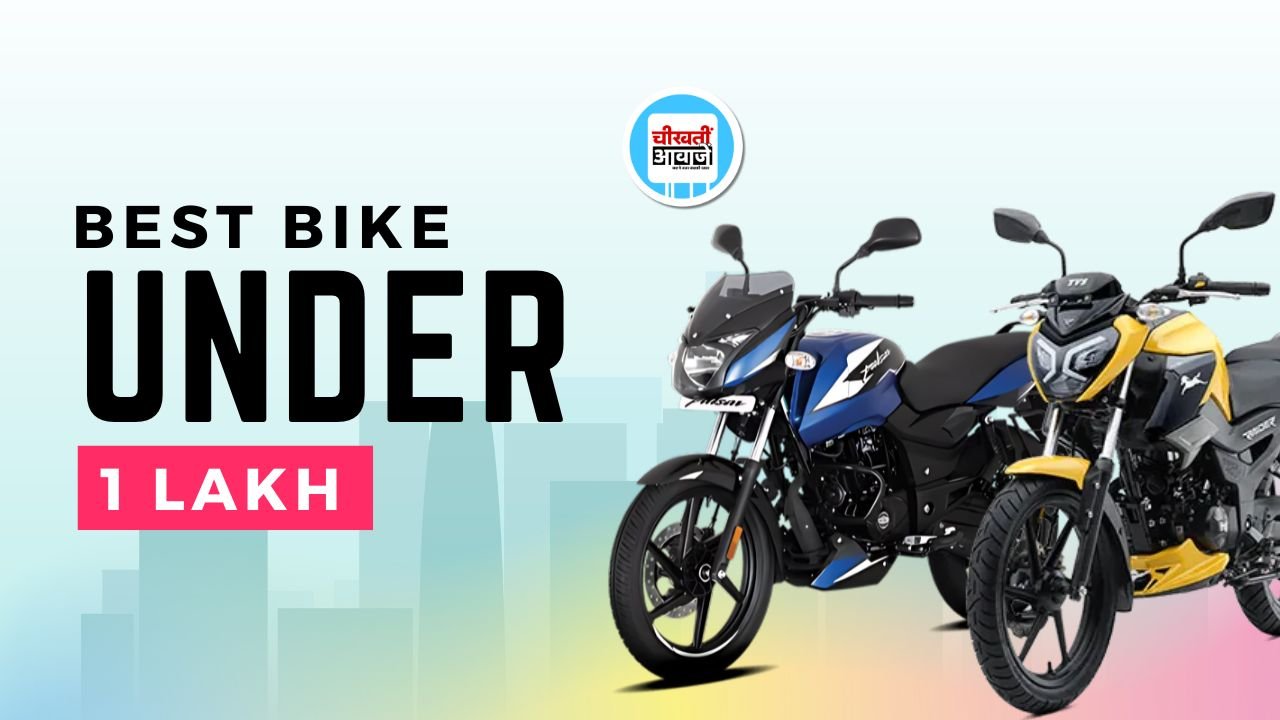 Best Bike Under 1 Lakh: इन माइलेज बाली बाइकों की कीमत है एक लाख से भी कम, जानें डिटेल