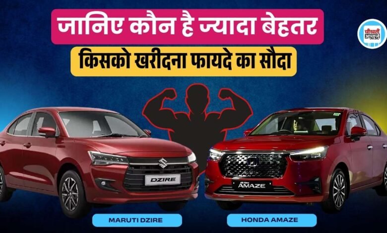 Honda Amaze VS Maruti Dzire: दोनो सेडान का अपडेटेड मॉडल हो चुका है लांच, जानिए कौन है ज्यादा बेहतर