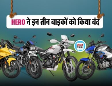 Hero Motocorp की ये बाइकें हुई बंद, जानें कौन है लिस्ट में शामिल
