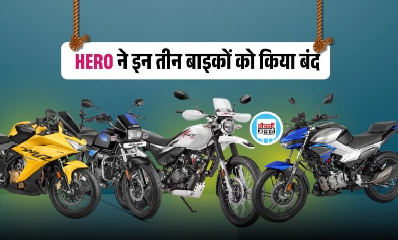 Hero Motocorp की ये बाइकें हुई बंद, जानें कौन है लिस्ट में शामिल