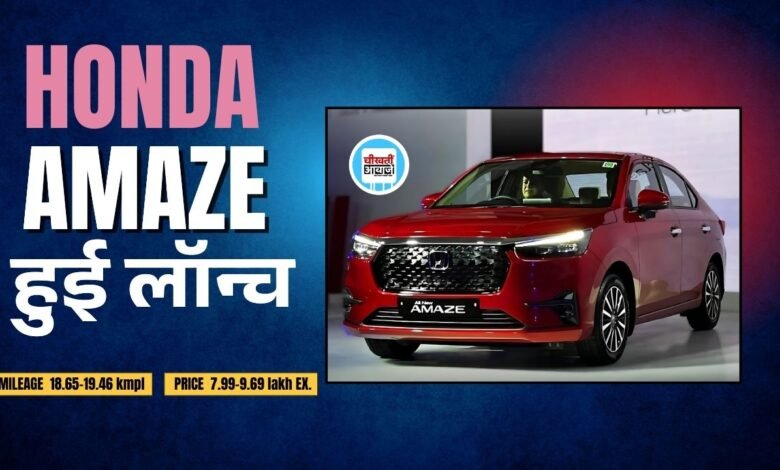 Honda Amaze Launched: हौंडा ने लांच की नई अमेज, मारुति डिजायर को मिलेगी कड़ी टक्कर