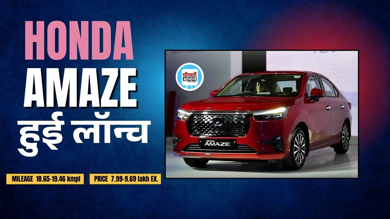 Honda Amaze Launched: हौंडा ने लांच की नई अमेज, मारुति डिजायर को मिलेगी कड़ी टक्कर