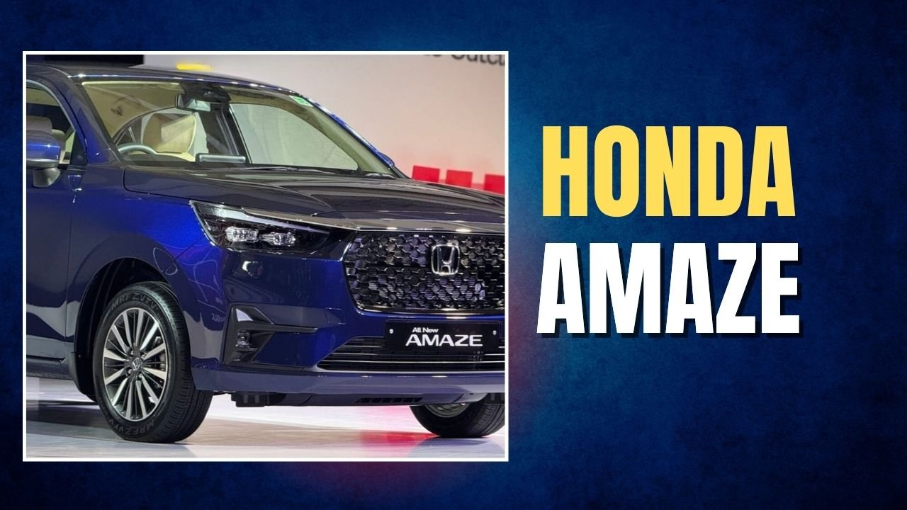 Honda Amaze Launched: हौंडा ने लांच की नई अमेज, मारुति डिजायर को मिलेगी कड़ी टक्कर