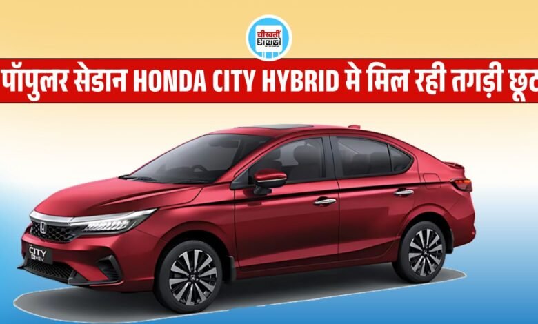 Honda City Hybrid: 27 की माइलेज और तगडे Discount Offer के साथ घर लाये हौंडा सिटी हाइब्रिड, जानें डिटेल 