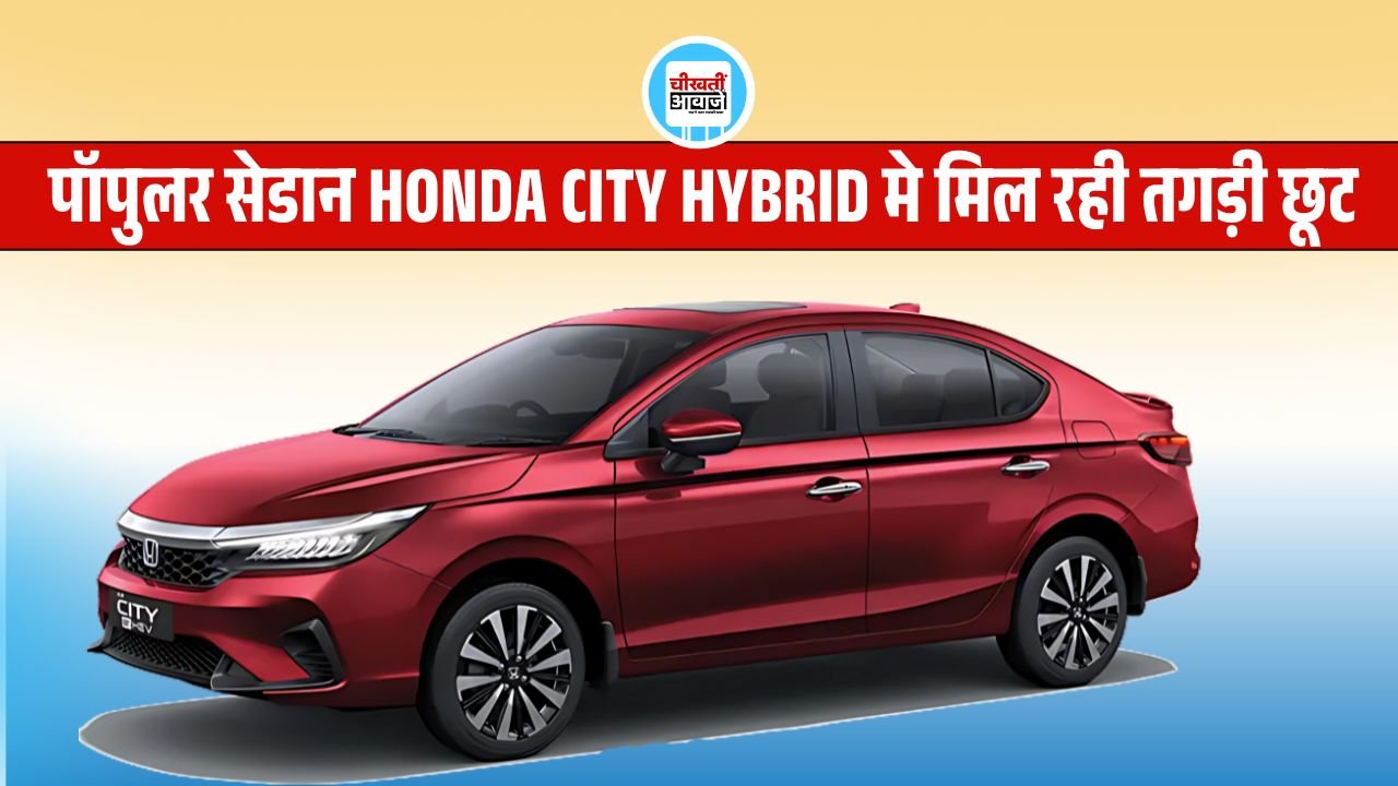 Honda City Hybrid: 27 की माइलेज और तगडे Discount Offer के साथ घर लाये हौंडा सिटी हाइब्रिड, जानें डिटेल Honda City Hybrid: 27 की माइलेज और तगडे Discount Offer के साथ घर लाये हौंडा सिटी हाइब्रिड, जानें डिटेल