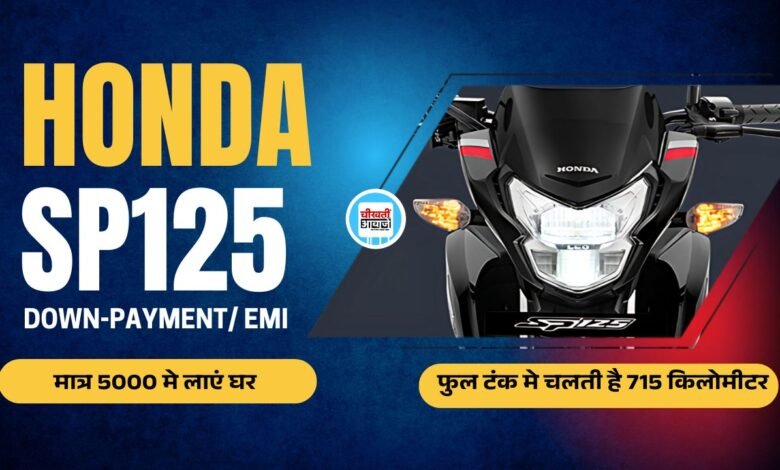 Honda SP 125 EMI Plan: 70 का माइलेज देने बाली बाइक को मात्र 5000 में ला सकतें हैं घर, जानें डिटेल